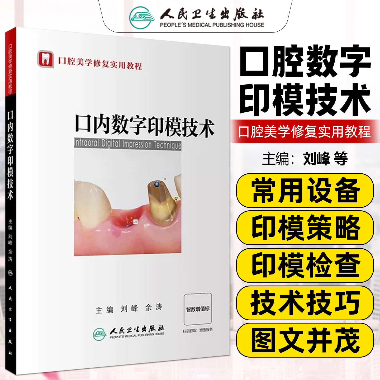 正版 口内数字印模技术(口腔美学修复实用教程)(配增值)人民卫生出版社 9787117350648