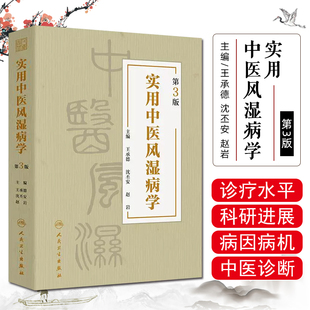 实用中医风湿病学第3三版 王承德等著王承德 沈丕安 赵岩  周痹及围妊娠期用药规范IgG4相关性疾病 人民卫生出版社9787117363341