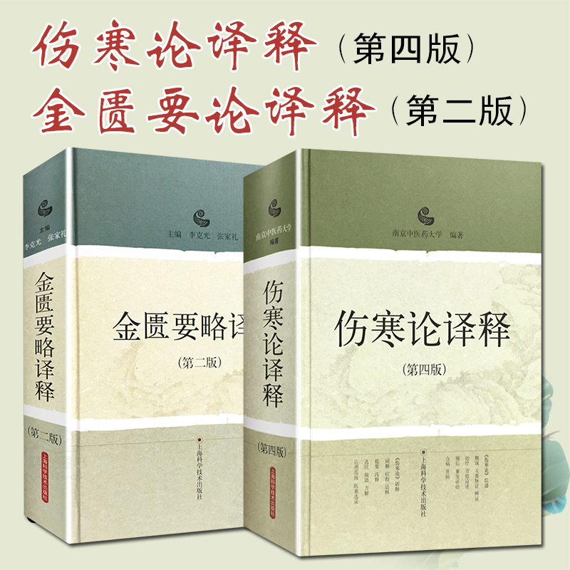 正版2册 南京中医药大学著伤寒论译释第四版+金匮要略译释第二版李克光 张