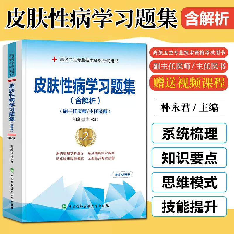 皮肤性病学习题集含解析第2版 正副高级卫生专业技术资格考试用书