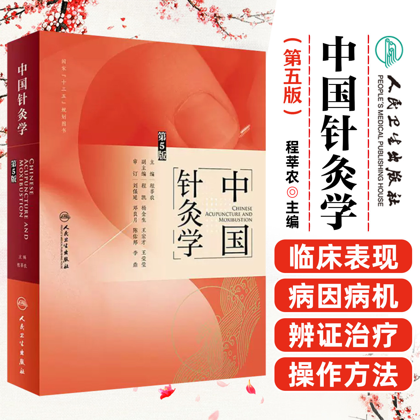 正版现货 中国针灸学 第5版 程莘农 主编 中医药针灸推拿 9787117271707 2019年3月参考书 人民卫生出版社