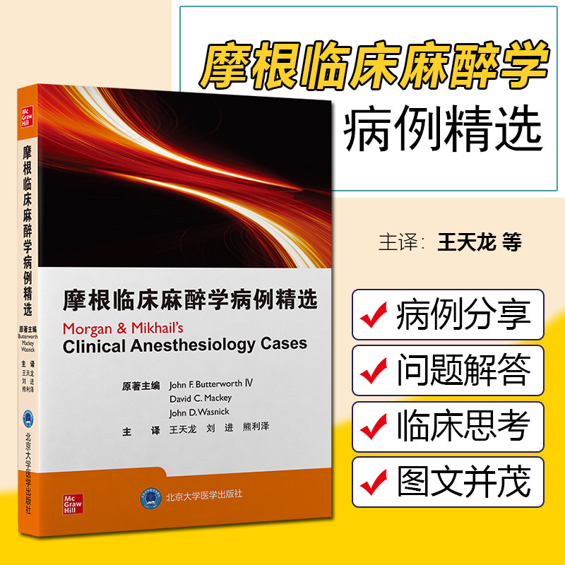 正版 摩根临床麻醉学病例精选 王天龙 刘进 熊利泽主译 北京大学医学出版社9787565926099