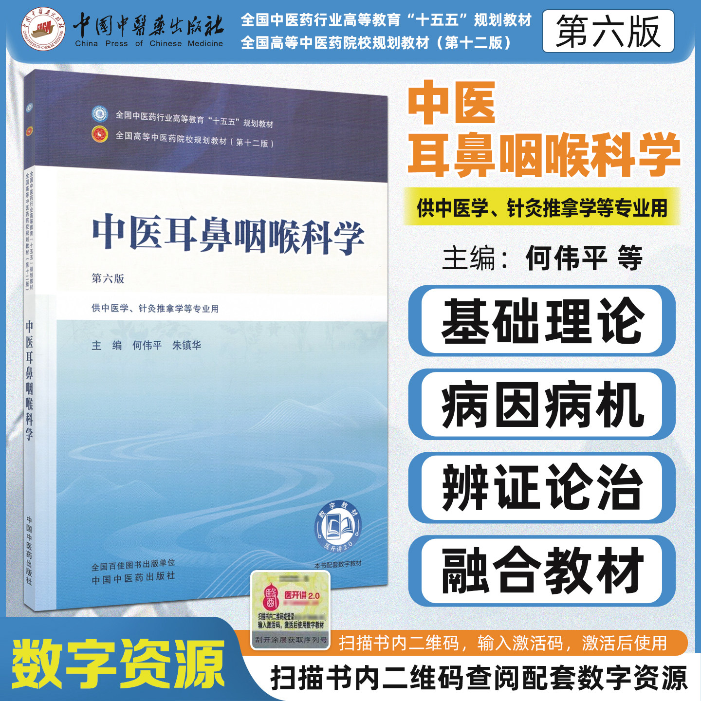 十五五教材中医耳鼻咽喉科学