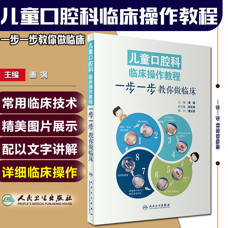 正版 儿童口腔科临床操作教程 一步一步教你做临床 彩图版 主编秦满 口腔疾病临床案例诊治教程 人民卫生出版社9787117244497