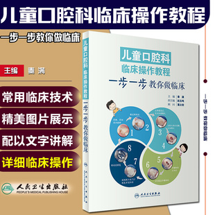 彩图版 一步一步教你做临床 主编秦满 口腔疾病临床案例诊治教程 社9787117244497 正版 人民卫生出版 儿童口腔科临床操作教程