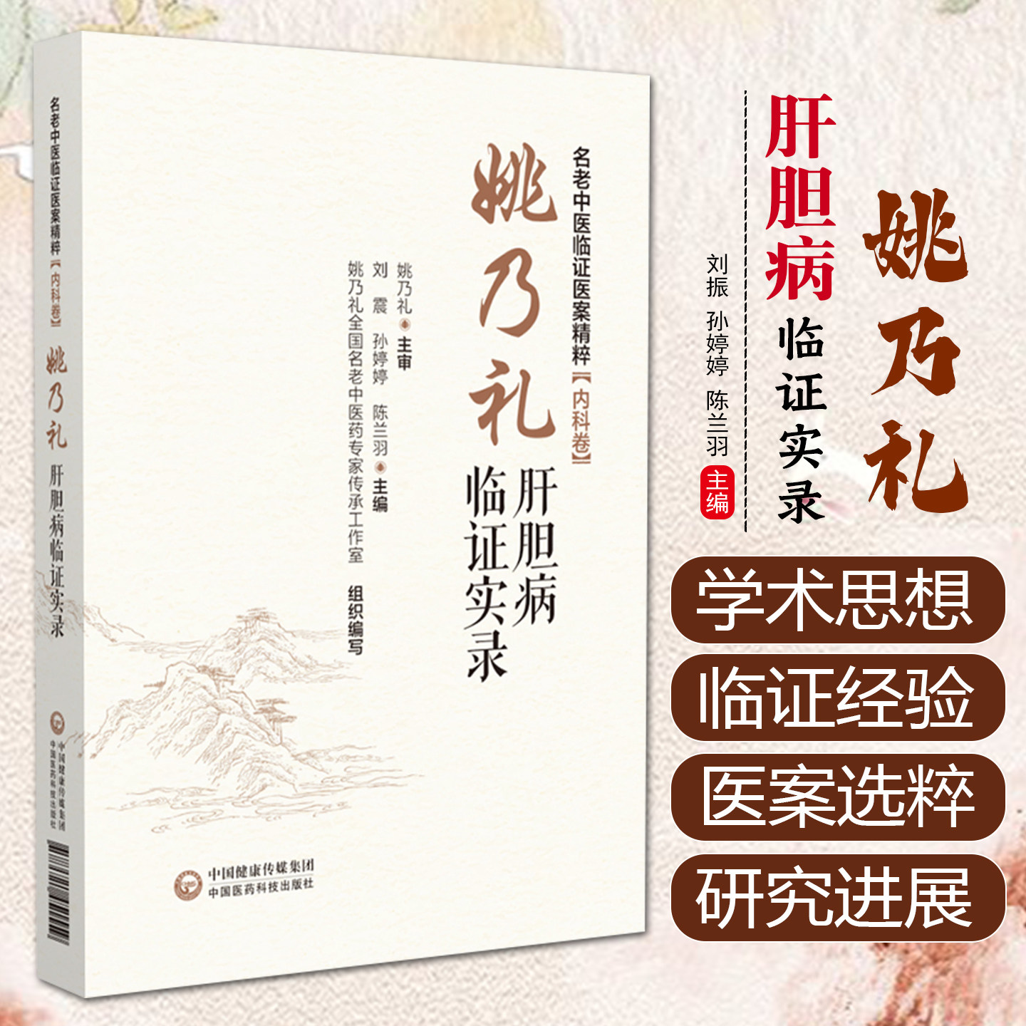 姚乃礼肝病临证实录——肝纤维化肝硬化论治（名老中医临证医案精粹（内科卷））中国医药科技出版社9787521451559