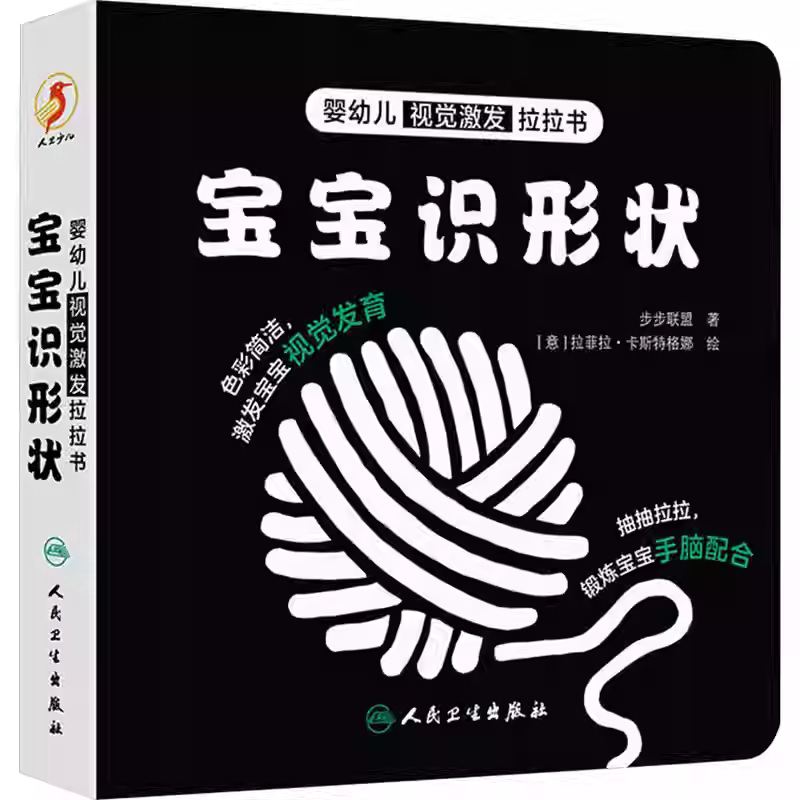 婴幼儿视觉激发拉拉书宝宝识形状视觉激发卡片新生儿专项训练视力颜色图片0-3-6个月幼儿启蒙图形识别智力大开发人民卫生出版社