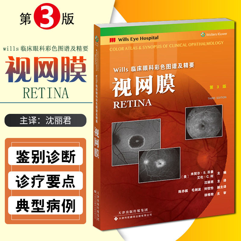 正版 视网膜 第三3版 Wills临床眼科彩色图谱及精要 沈丽君主译 天津科技翻译出版公司9787543341593