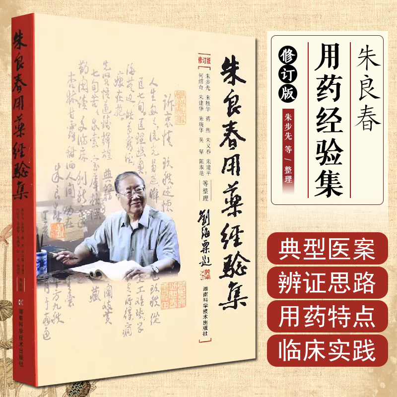 正版 朱良春用药经验集 修订版 朱良春 朱胜华 蒋熙等 中医临床用药诊疗经验医案工具书籍用书 湖南科学技术出版社 9787535723512