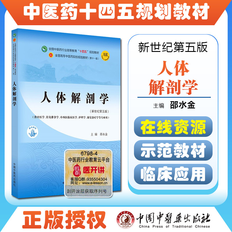 正版人体解剖学邵水金主编