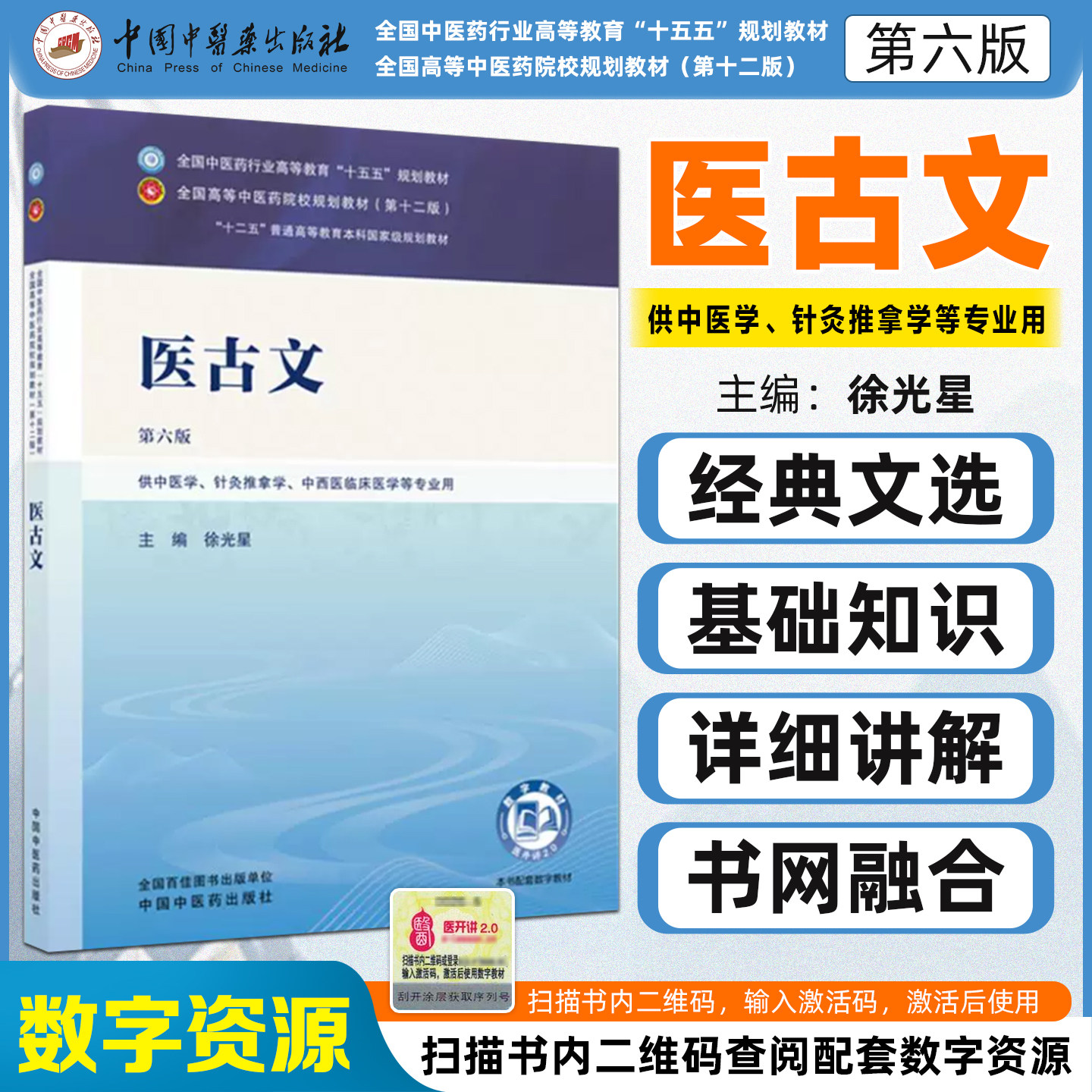 医古文全国中医药行业高等教育十五五规划教材第六版徐光星中国中医药出版社9787524701729