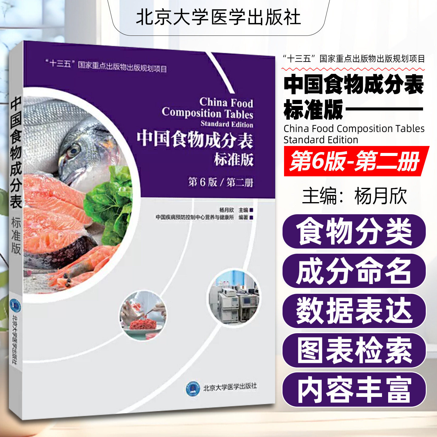 正版 中国食物成分表标准版第6版第二册 十三五国家重点出版物出版规划项目食谱书籍 主编杨月欣 北京大学医学出版社9787565919787