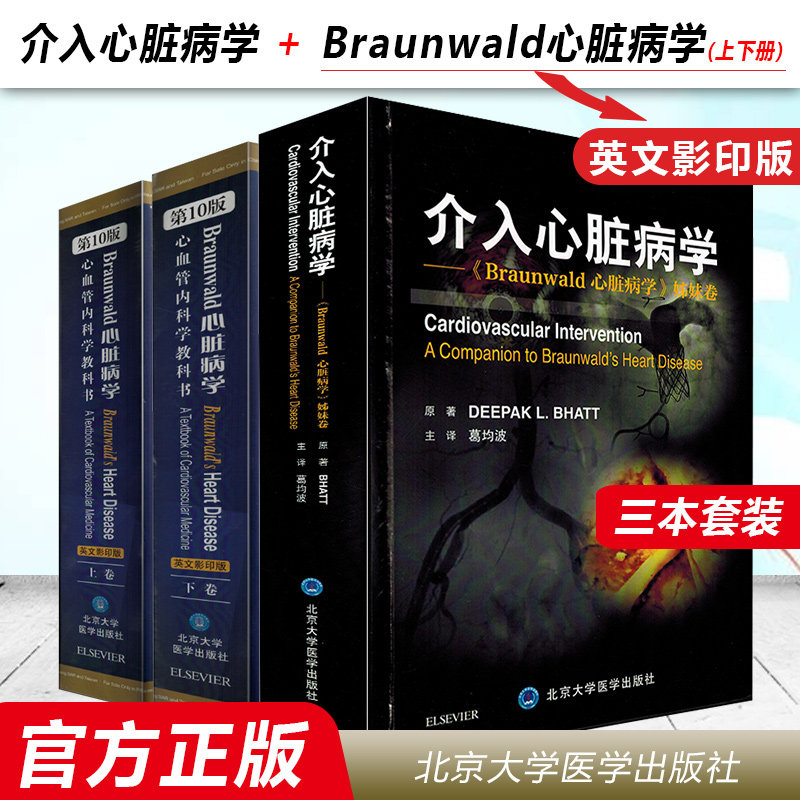 2本套 介入心脏病学+姊妹卷Braunwald心脏病学心血管内科学教科书第10版 葛均波实用心脏病学 北京大学医学出版社 9787565919688