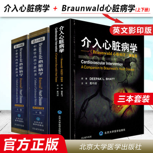 3本正版 介入心脏病学+姊妹卷Braunwald心脏病学心血管内科学教科书第10版 葛均波实用心脏病学 北京大学医学出版社 9787565919688