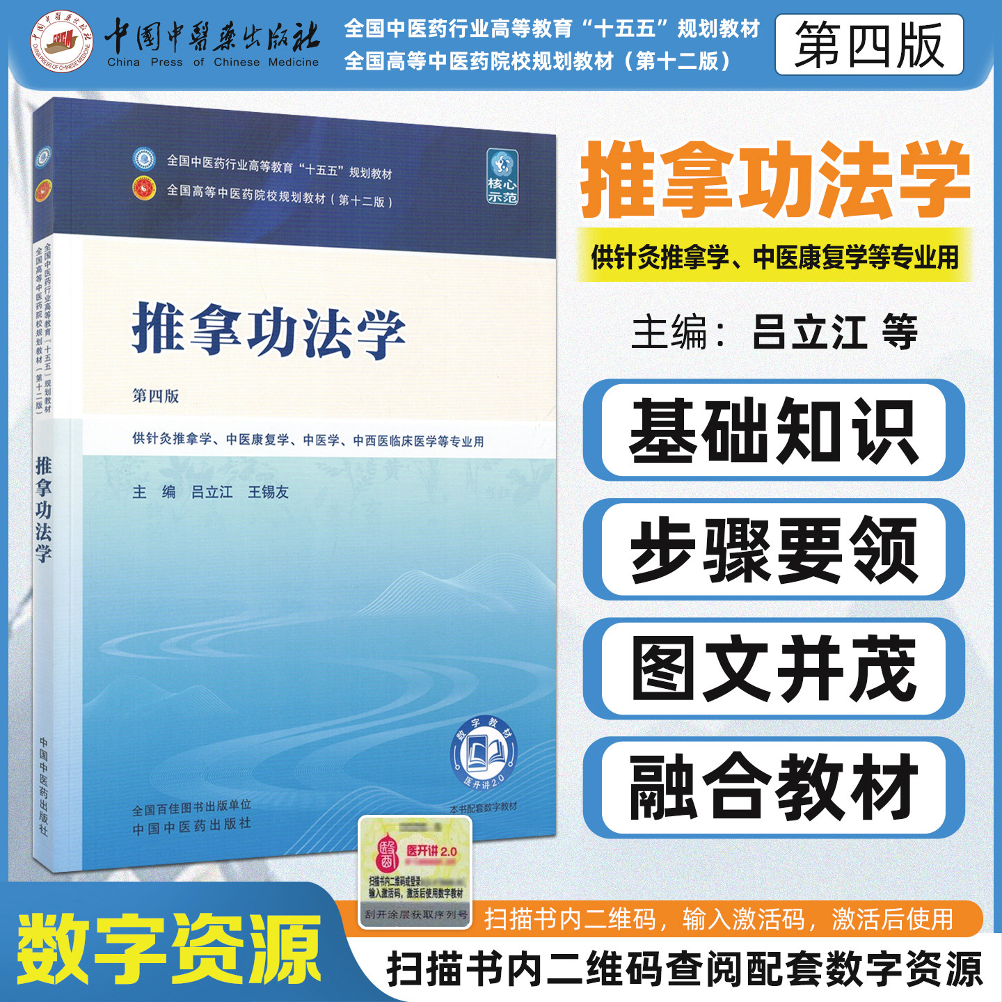 十五五教材推拿功法学第四版