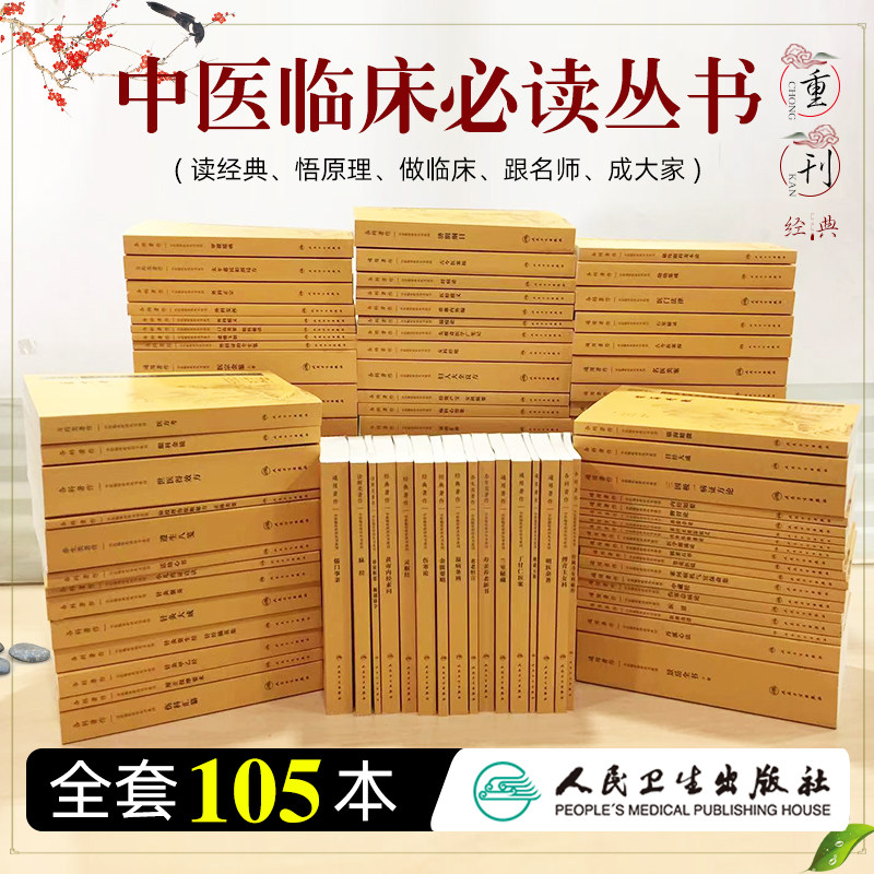 105册正版中医临床必读丛书重刊