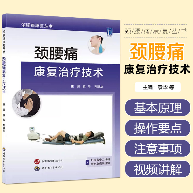 正版 颈腰痛康复治疗技术 袁华 深层肌肉刺激疗法 肌群训练 麦肯基治疗技术 急性颈椎关节周围炎落枕世界图书西安9787523204153