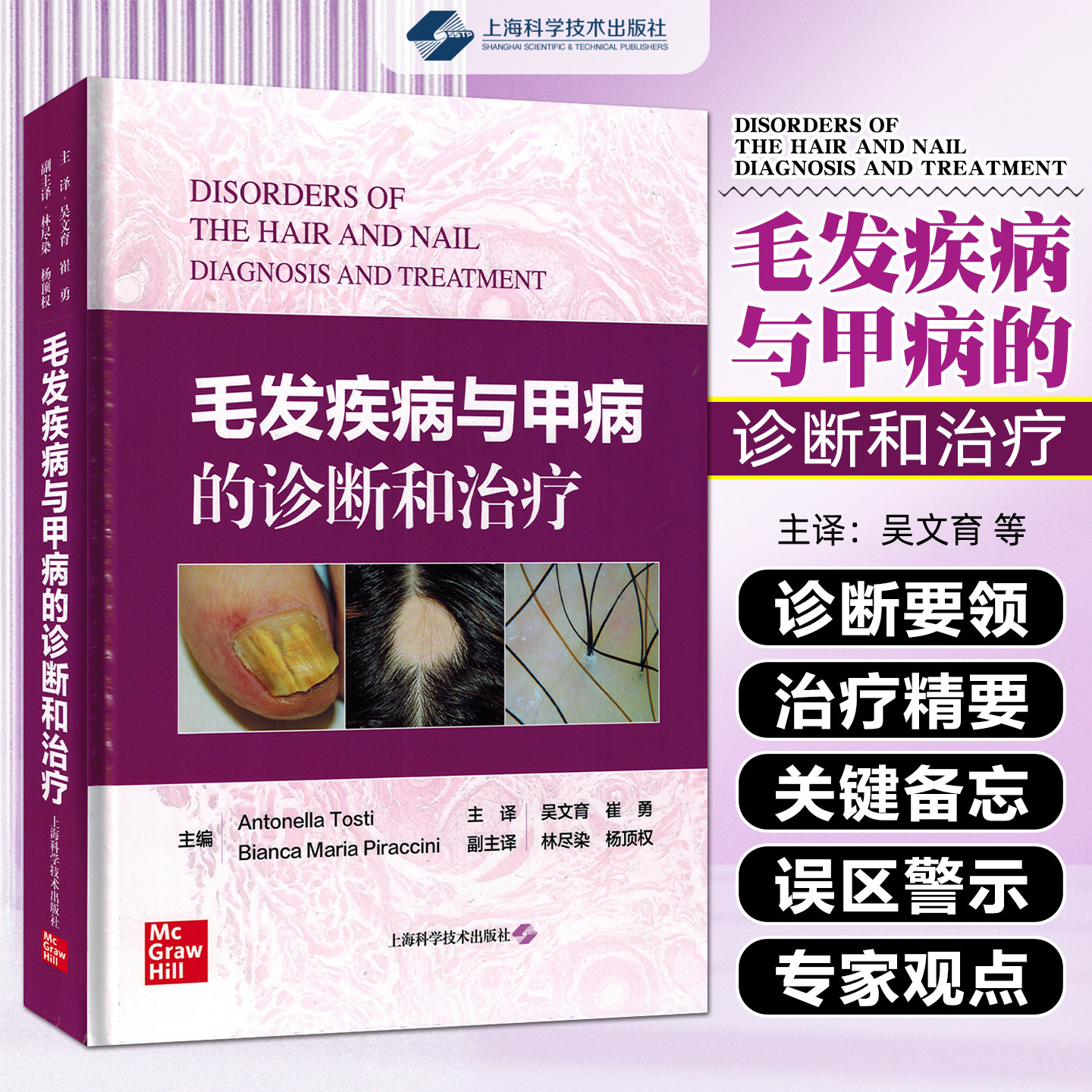 毛发疾病与甲病的诊断和治疗上海科学技术出版社9787547874615