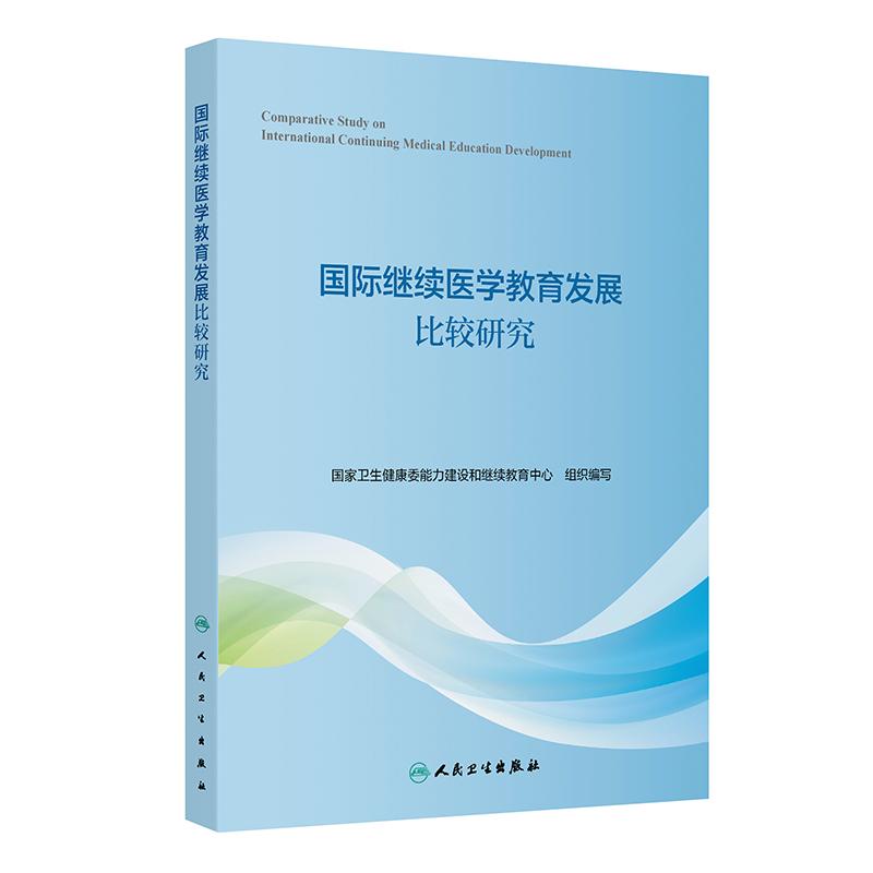 国际继续医学教育发展比较研究人民卫生出版社9787117358477
