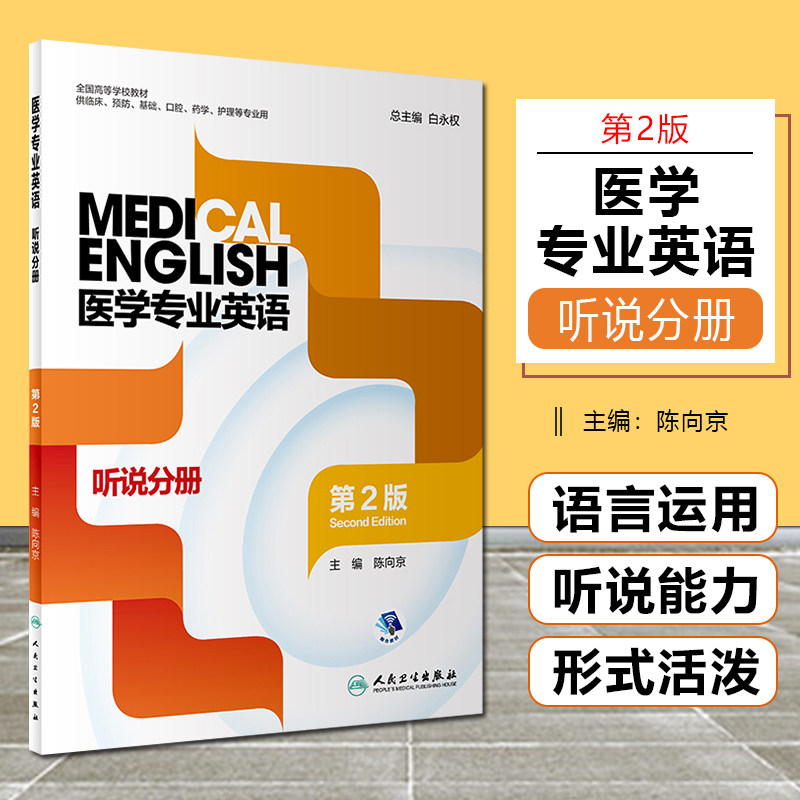 正版 医学专业英语 听说分册 第2版 全国高等学校教材 供临床预防基础口腔等专业用 白永权 陈向京 人民卫生出版社9787117330701