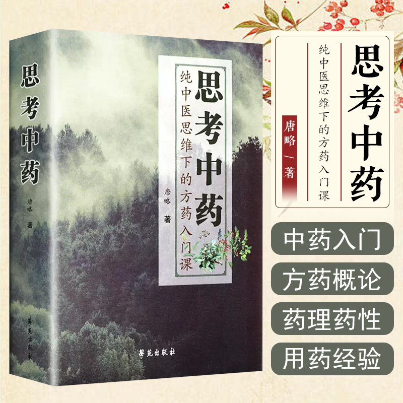 正版 思考中药唐略 纯中医思维下的方药入门课 中成药书籍 中草药书 中药精讲中医书籍大全 中医入门书籍 中药书籍大全 学苑出版社