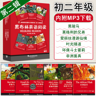 黑布林英语阅读 初二年级第2辑 初中英语分级阅读读物 八年级九年级123辑全套课外读物上海外语教育出版社 黑骏马 莫格利的兄弟