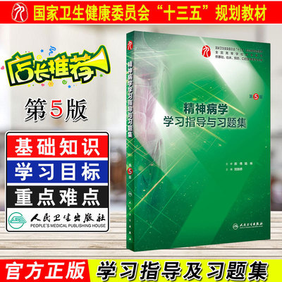 正版 精神病学学习指导与习题集第5版第五版 刘铁桥主编 供本科临床医学专业用 人民卫生出版社 九版教材配套习题集 9787117279628
