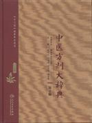 正版 中医方剂大辞典 第2版 第三册 彭怀仁 王旭东 吴承艳 孙世发 主编 方剂学 人民卫生出版社9787117210652