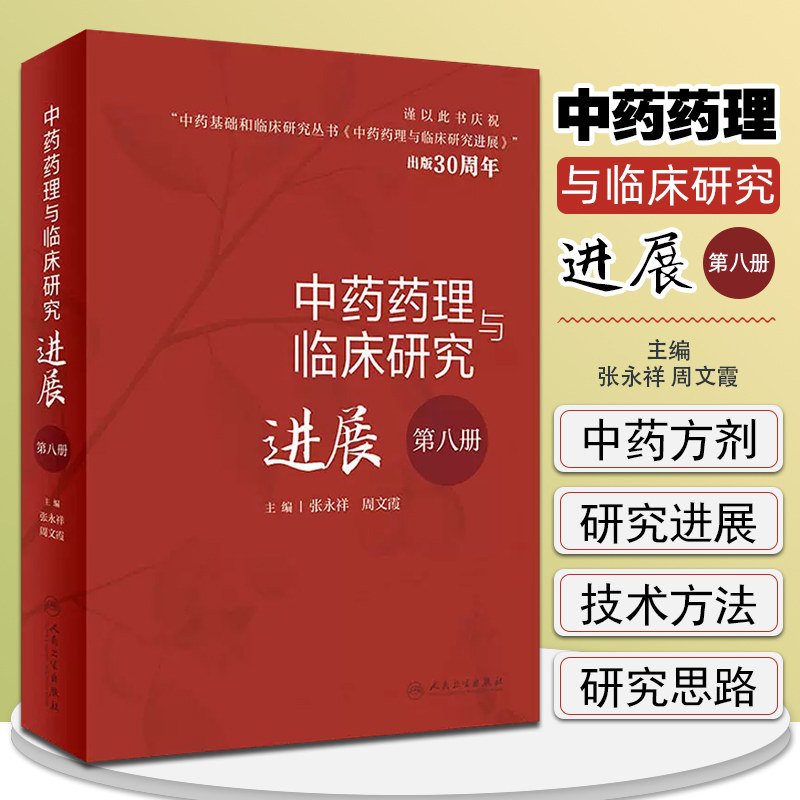 正版 中药药理与临床研究进展第八册 张永祥 周文霞主编 中医临床用药药理学及临床药理学的研究进展 人民卫生出版社9787117345330