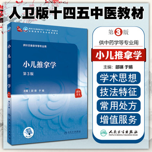 正版 小儿推拿学 第三3版 人民卫生出版社9787117315982