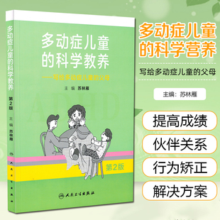 多动症儿童的科学教养写给多动症儿童的父母 第2版 苏林雁主编 2018年8月出版 人民卫生出版社 9787117270045
