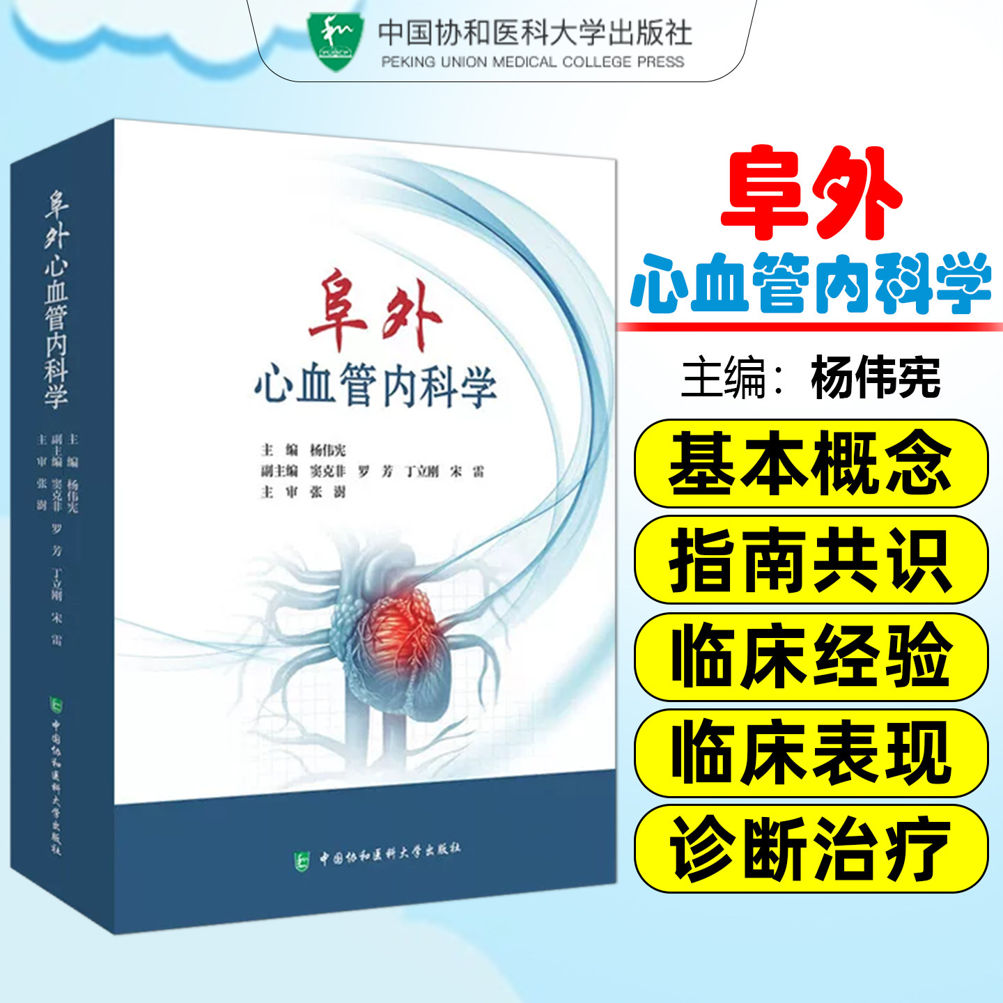阜外心血管内科学 杨伟宪 涵盖冠脉造影三维模型手术示意图等高质量彩图中国协和医科大学出版社9787567924932