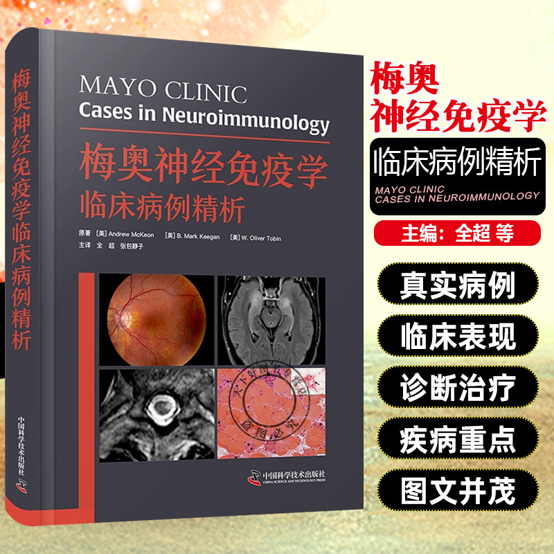 梅奥神经免疫学临床病例精析 中国科学技术出版社9787523609880