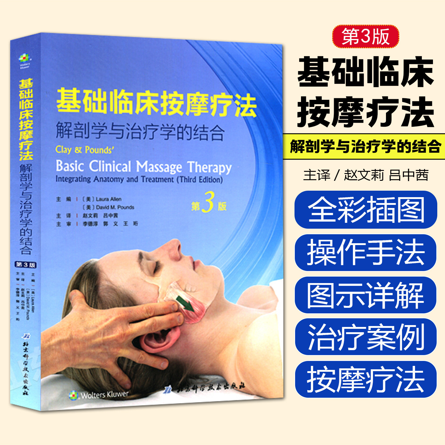 正版 基础临床按摩疗法解剖学与治疗学的结合第3版 主编美Laura Allen 临床按摩疗法操作教程 北京科学技术出版社9787530496602