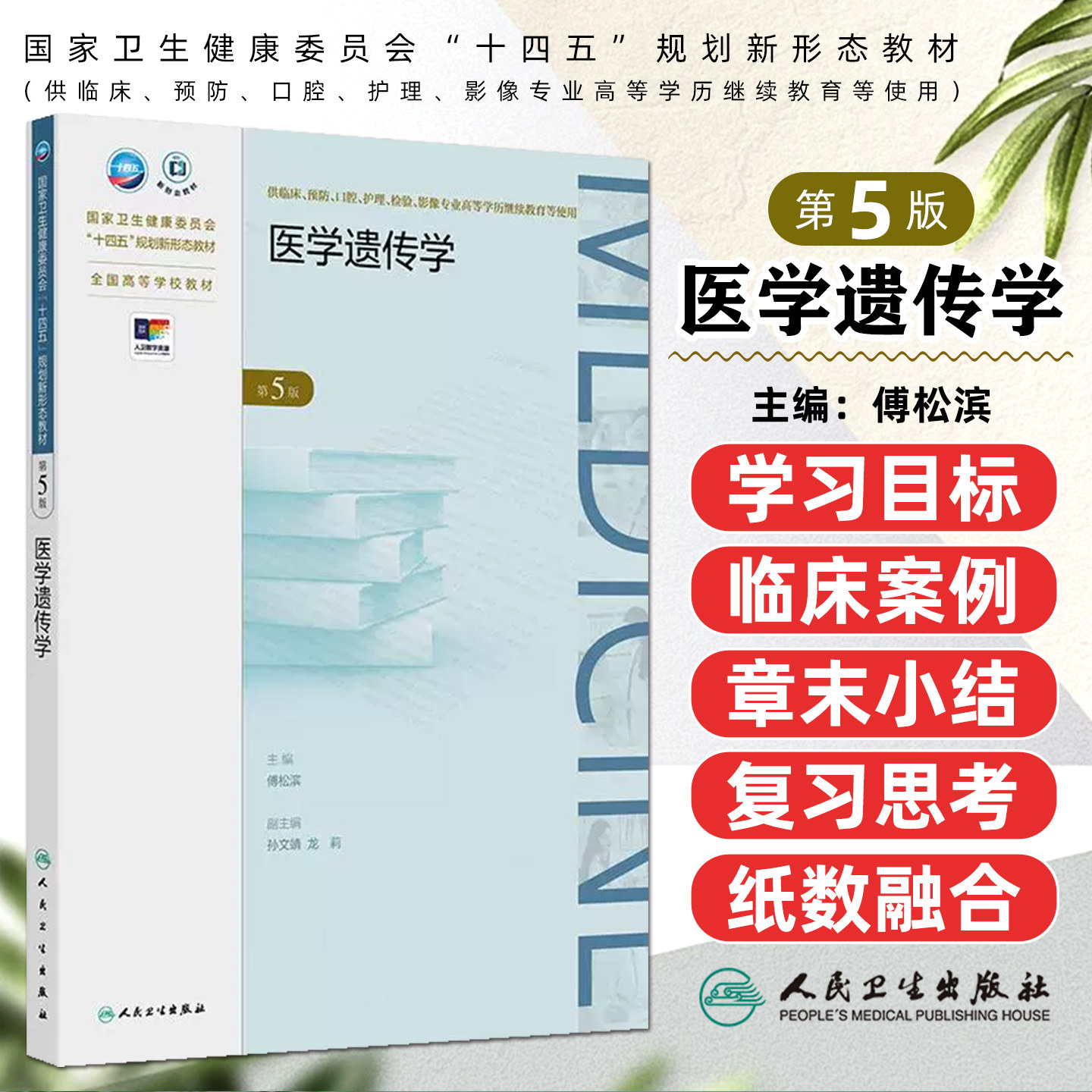医学遗传学 第5五版 全国十四五规划新形态教材 专升本临床医学教材人民卫生出版社9787117379205