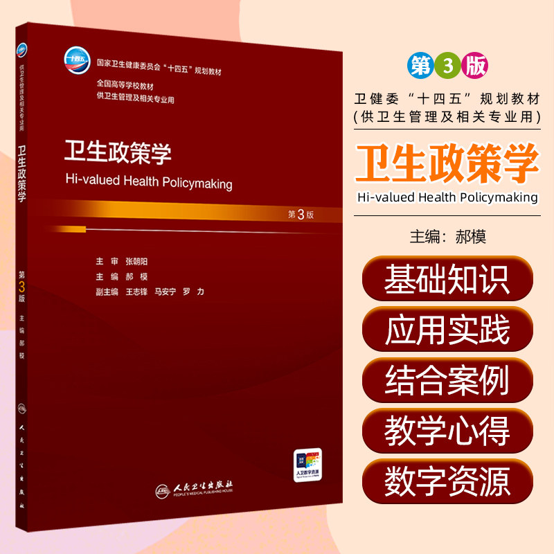 卫生政策学（第3版） 人民卫生出版社9787117373982
