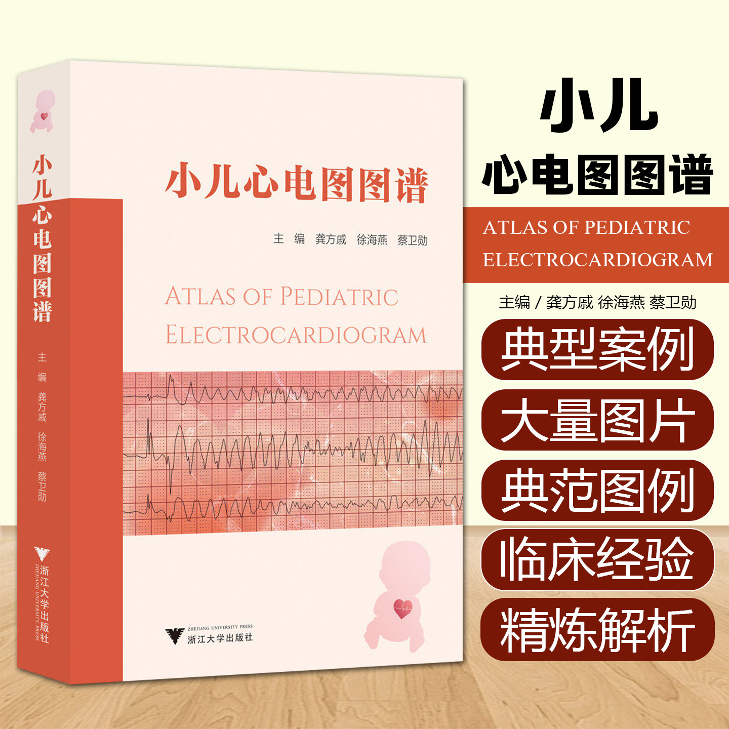 小儿心电图图谱龚方戚徐海燕蔡卫勋浙江大学出版社9787308269995