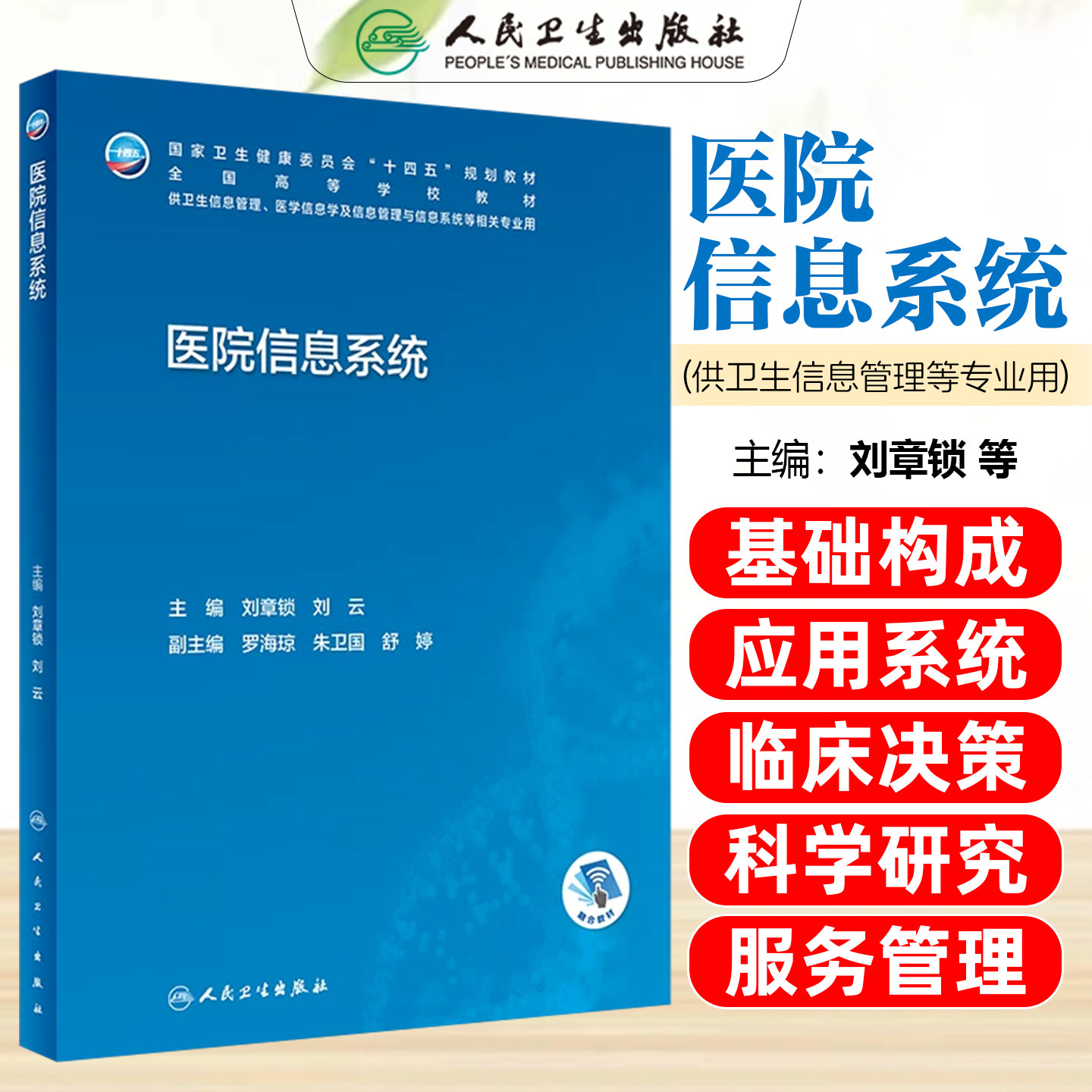 正版 医院信息系统(本科信息管理/配增值)国家卫生健康委员会十四五规划教材 刘章锁 刘云 人民卫生出版社9787117335522