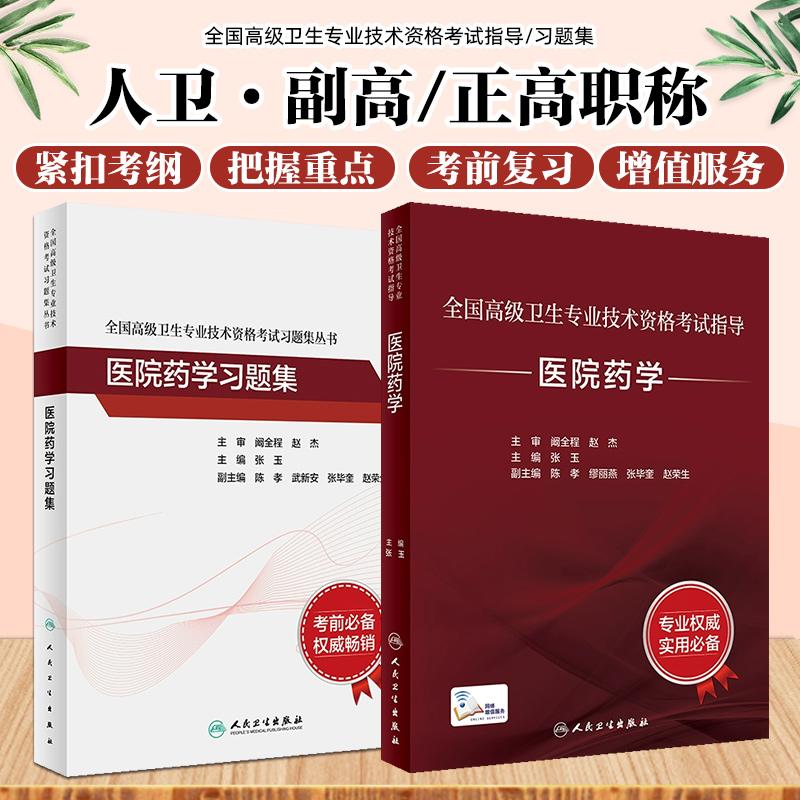 正版 2两本套装 全国高级卫生专业技术资格考试指导 医院药学+习题集 张玉主编 主任副主任医师职称考试教材习题集 正副高考试用书