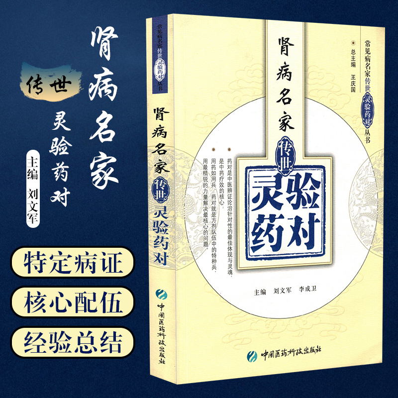 正版 肾病名家传世灵验药对 常见病名家丛书 刘文军 李成卫 中医经典名医名家参考工具书籍 中国医药科技出版社9787506744539