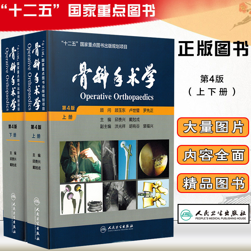 正版2册骨科手术学第4版第四版上下册主编邱贵兴实用骨科学坎贝尔创伤骨科骨科学参考工具书籍人民卫生出版社9787117217460