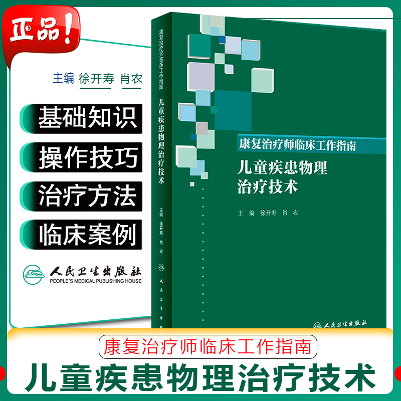 正版 康复治疗师临床工作指南 儿童疾患物理治疗技术 主编徐开寿 肖农 康复治疗学参考工具书籍 人民卫生出版社9787117274470
