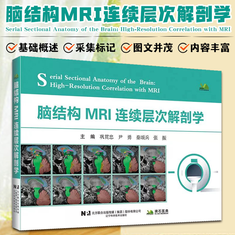 脑结构MRI连续层次解剖学辽宁科学技术出版社9787559144775