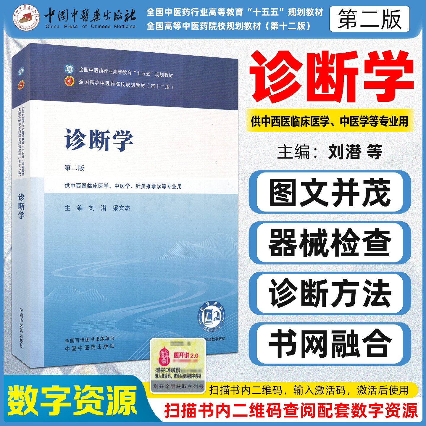 诊断学 第二版 全国中医药行业高等教育十五五规划教材刘潜梁文杰中国中医药出版社9787524703891