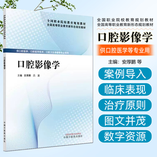 口腔影像学中国中医药出版社9787513298049