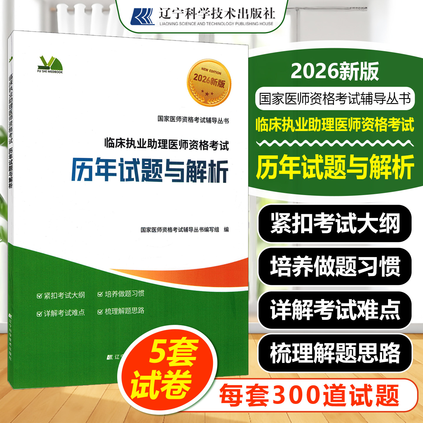 2026临床执业助理医师资格考试试题与解析辽宁科学技术出版社国家医师资格考试辅导丛书编写组9787559141507
