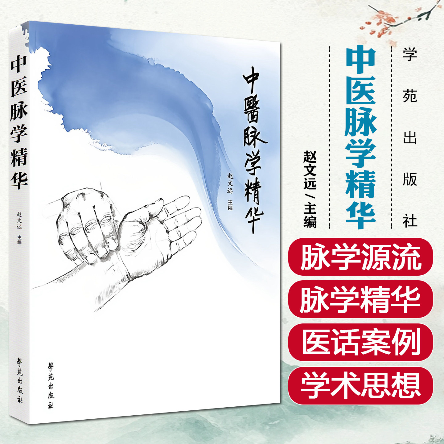 中医脉学精华赵文远学苑出版社9787507774047