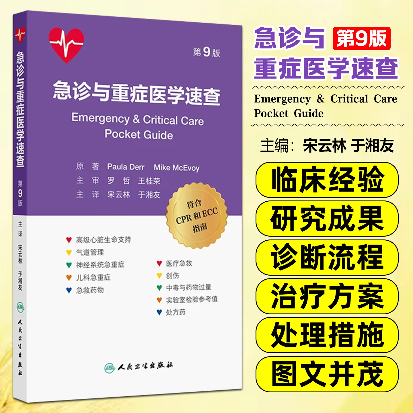 急诊与重症医学速查第9版宋云林于湘友 主要涵盖了高级气道管理心肺复苏紧急用药处方药物使用方法等 口袋书 人民卫生出版社