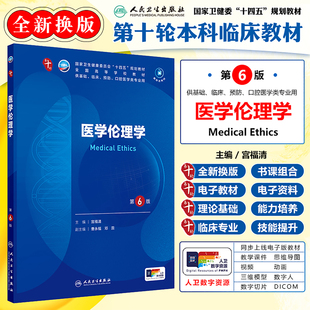 医学伦理学 第六6版 配增值 内外妇儿临床营养十四五规划教材全国高等学校教材供基础临床预防口腔医学类专业用人民卫生出版社