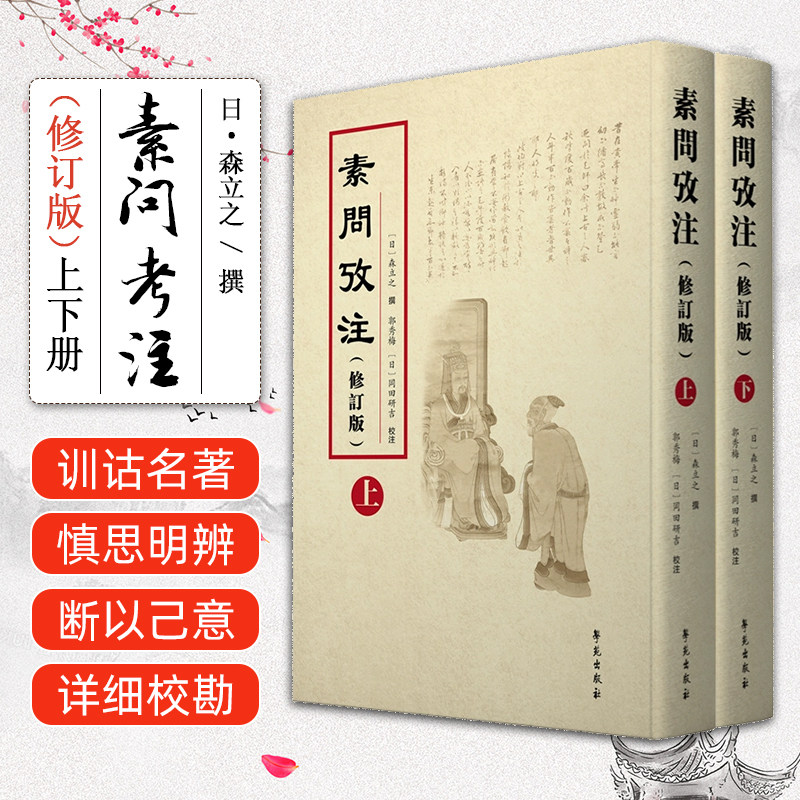 素问考注 修订版 上下册 学苑出版社9787507769852